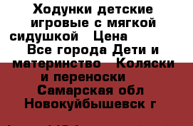 Ходунки детские,игровые с мягкой сидушкой › Цена ­ 1 000 - Все города Дети и материнство » Коляски и переноски   . Самарская обл.,Новокуйбышевск г.